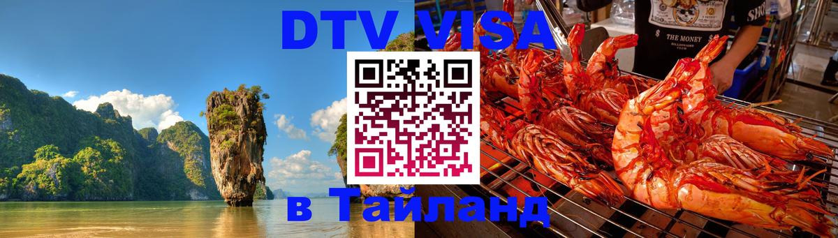 DTV Виза в Тайланд для россиян Берн 