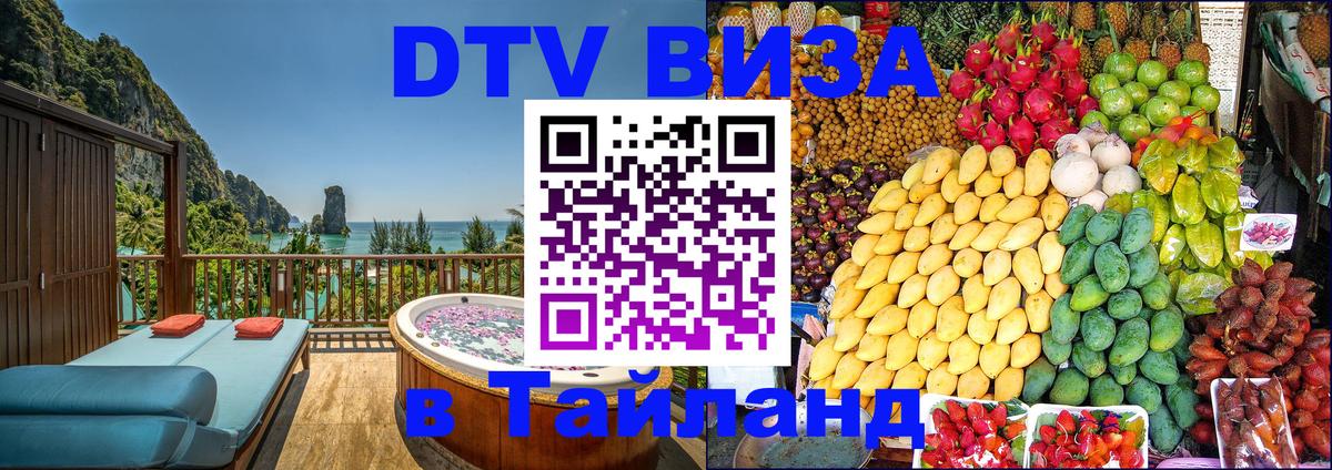 VISA в Тайланд для удалёнщиков 